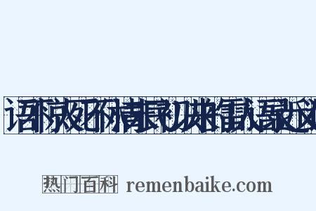 语不惊人死不休清末民初以来的雷人语录近义词是什么意思的图片